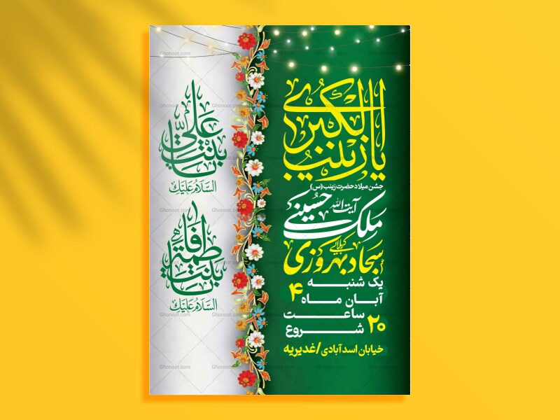 لایه-باز-ولادت-حضرت-زینب-س