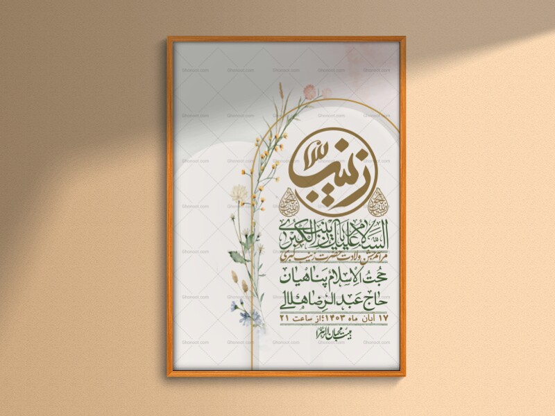 اطلاعیه-لایه-باز-ولادت-حضرت-زینب-س-