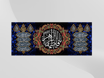 (فاطميه)-شهادت-حضرت-فاطمه-زهرا(سلام-الله-عليها)