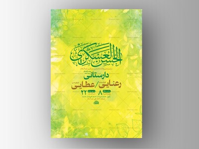 طرح-لایه-باز-ولادت-امام-حسن-عسکری-ع-+-استوری