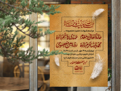 اطلاعیه-مراسم-شهادت-حضرت-معصومه-(س)