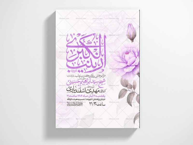 اطلاعیه-جشن-ولادت-حضرت-زینب-سلام-الله-علیها