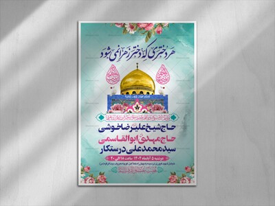 طرح-بنر-لایه-باز-اطلاعیه-هیات-ویژه-ولادت-حضرت-زینب