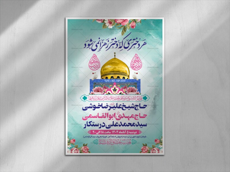 طرح-بنر-لایه-باز-اطلاعیه-هیات-ویژه-ولادت-حضرت-زینب