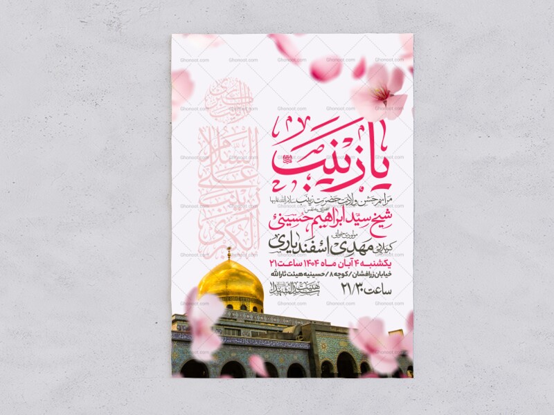 اطلاعیه-جشن-ولادت-حضرت-زینب-سلام-الله-علیها