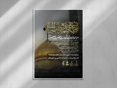 اطلاعیه-شهادت-حضرت-معصومه-سلام-الله-علیها