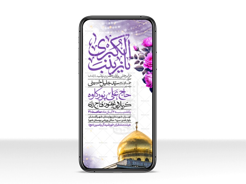 اطلاعیه-استوری-جشن-ولادت-حضرت-زینب-سلام-الله-علیها