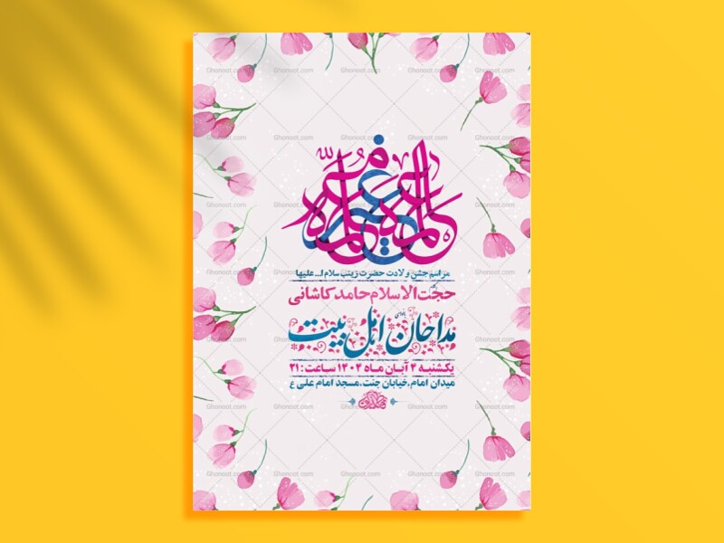 طرح-لایه-باز-ولادت-حضرت-زینب-کبری-س-+-استوری