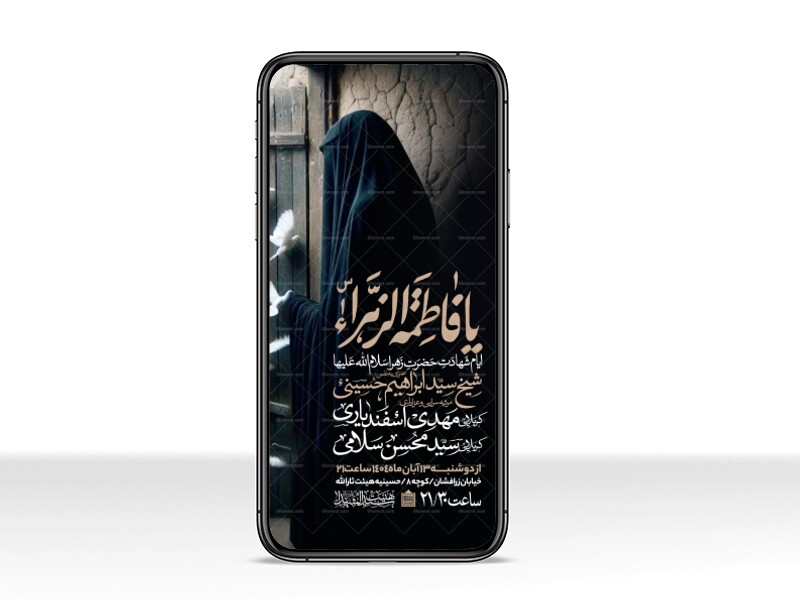 اطلاعیه-استوری-عزاداری-شهادت-حضرت-زهرا-سلام-الله-علیها