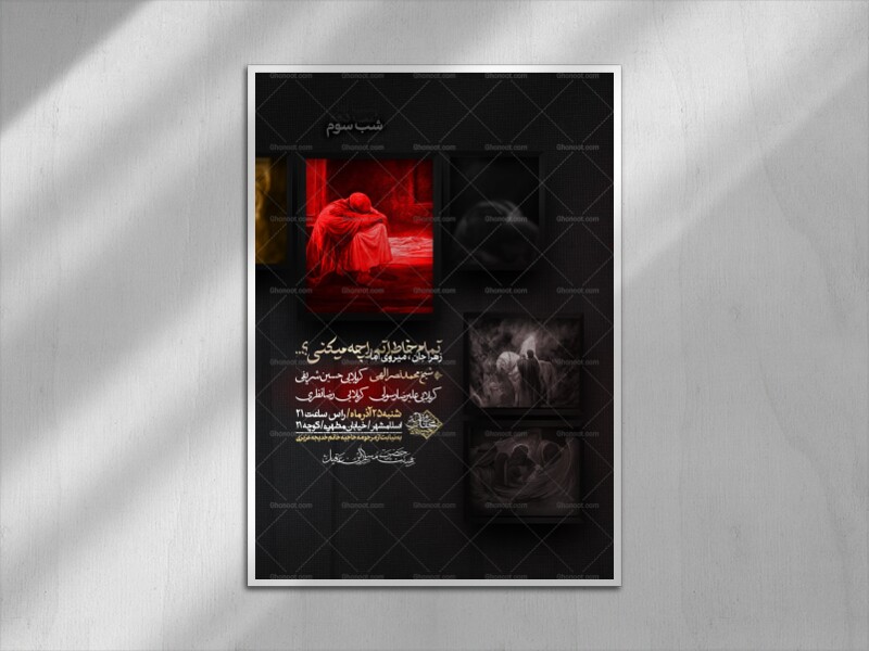اطلاعیه-شهادت-حضرت-زهرا-سلام-الله-علیها-(شب-سوم)