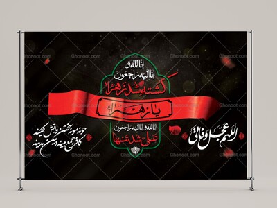 پسن-سن-سربند-یازهرا