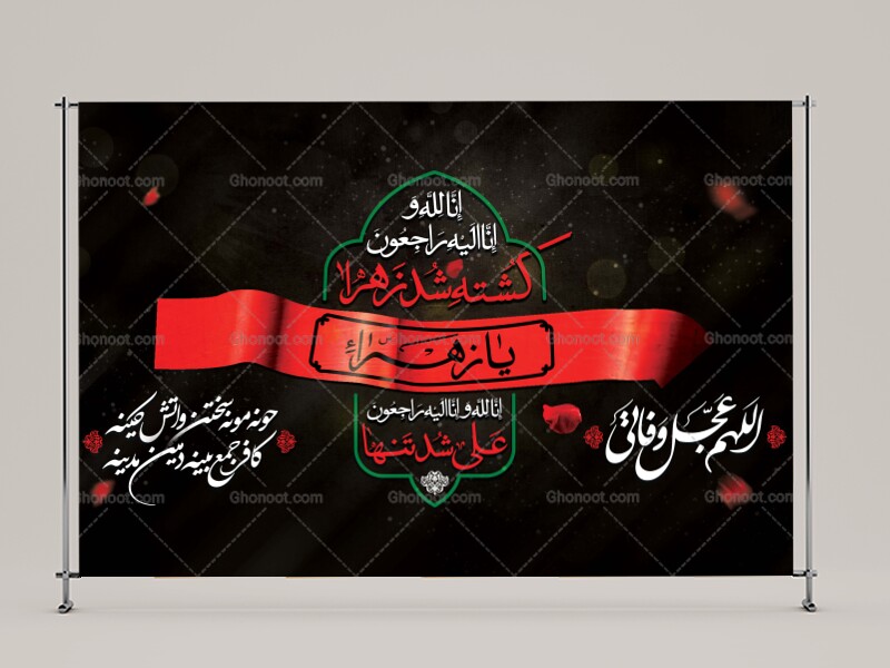 پسن-سن-سربند-یازهرا