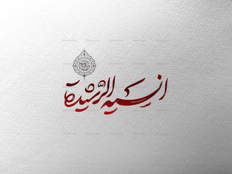 تایپوگرافی-انسیة-الرشیدة-|-طرح-مذهبی-ویژه-فاطمیه-با-کیفیت-بالا