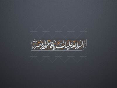 #تایپوگرافی-#شهادت-#فاطمه_الزهرا-علیها-السلام-