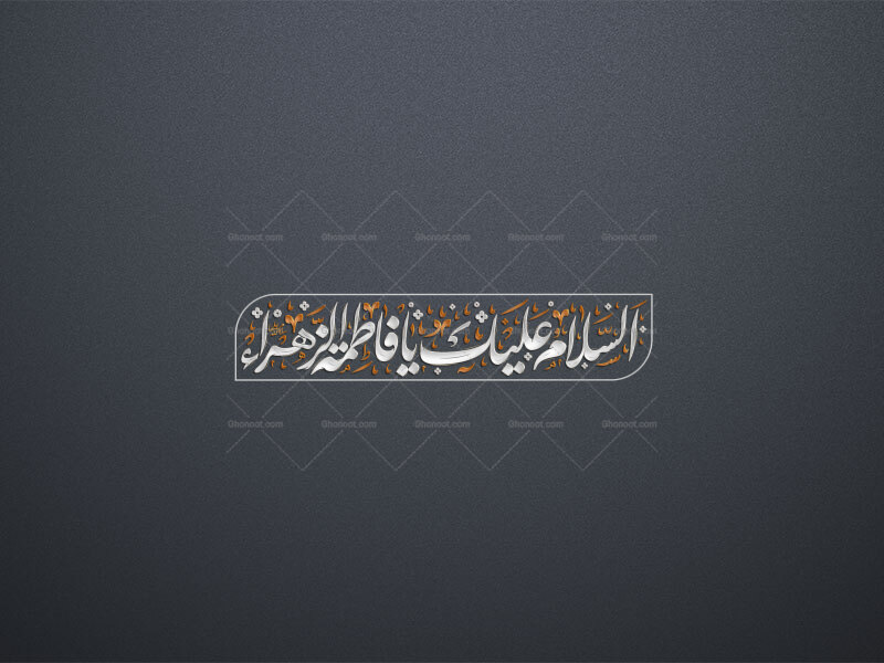 #تایپوگرافی-#شهادت-#فاطمه_الزهرا-علیها-السلام-