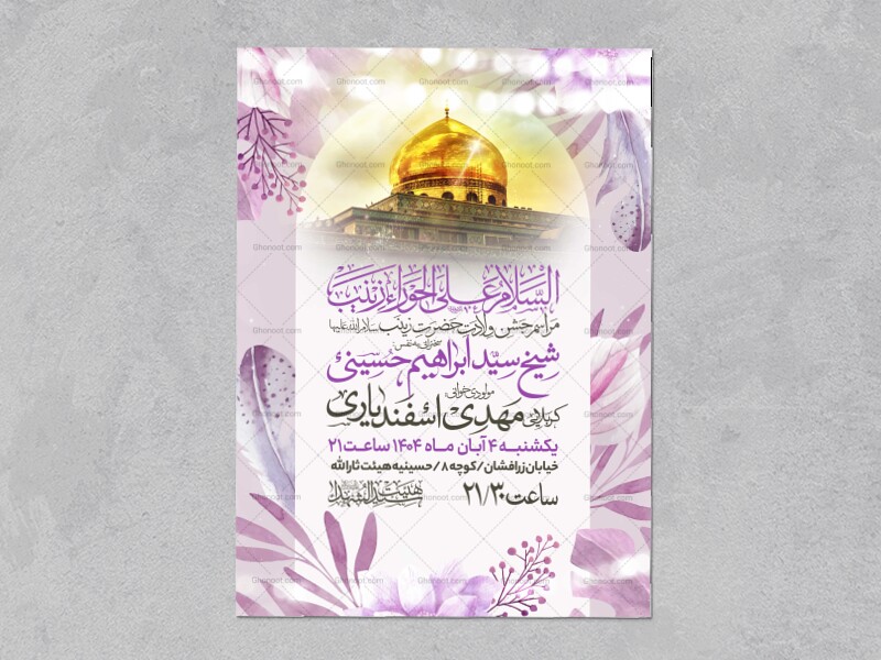 اطلاعیه-جشن-ولادت-حضرت-زینب-سلام-الله-علیها