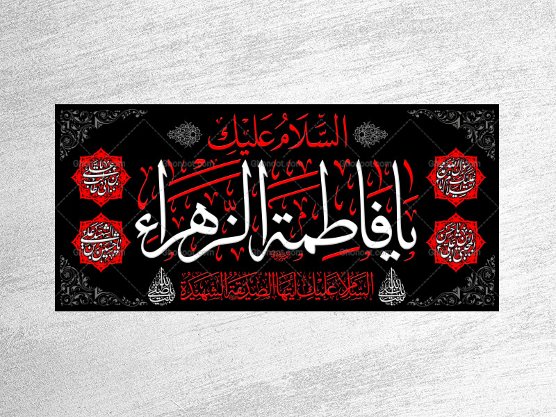 -شهادت-حضرت-فاطمه-زهرا(سلام-الله-عليها)--اسامی-مبارک-پنج-تن-آل-عبا
