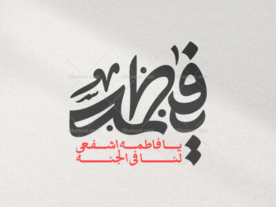 تایپوگرافی-حضرت-معصومه-سلام-الله-علیها