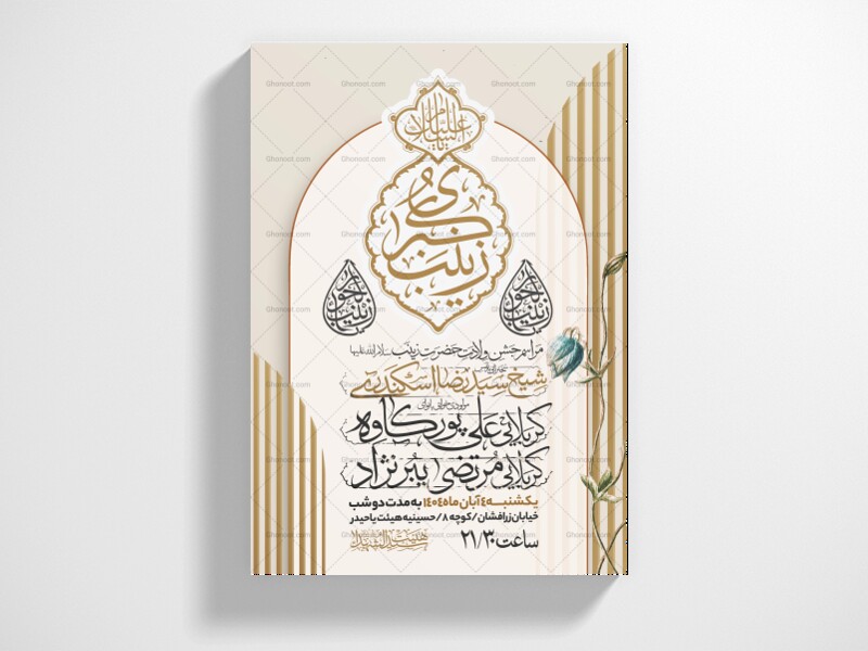 اطلاعیه-جشن-ولادت-حضرت-زینب-سلام-الله-علیها