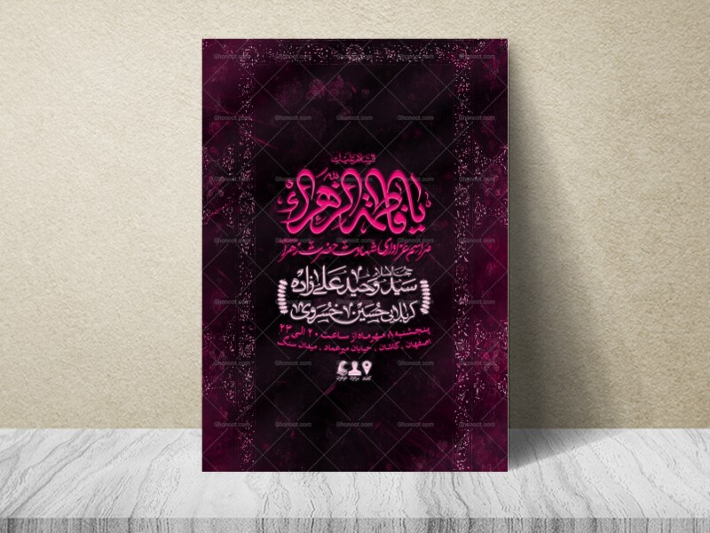 اطلاعیه-شهادت-حضرت-زهرا-(س)