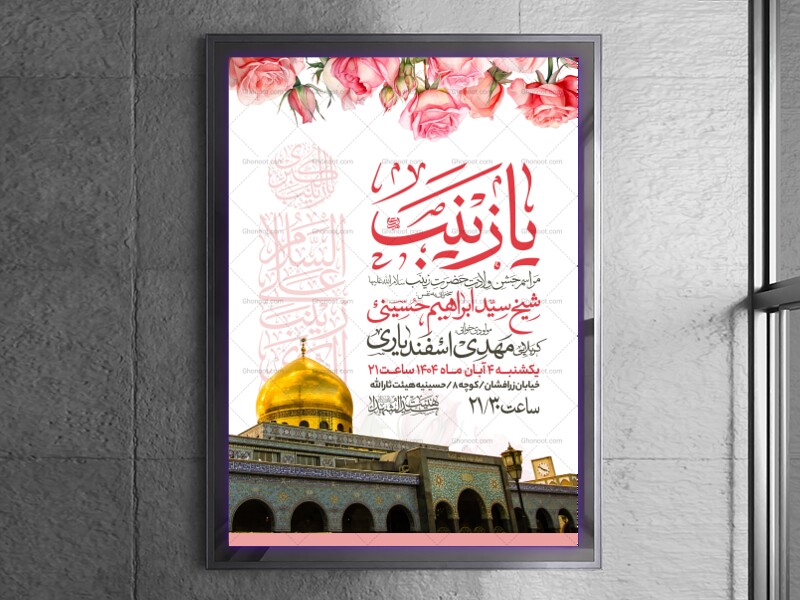 اطلاعیه-جشن-ولادت-حضرت-زینب-سلام-الله-علیها