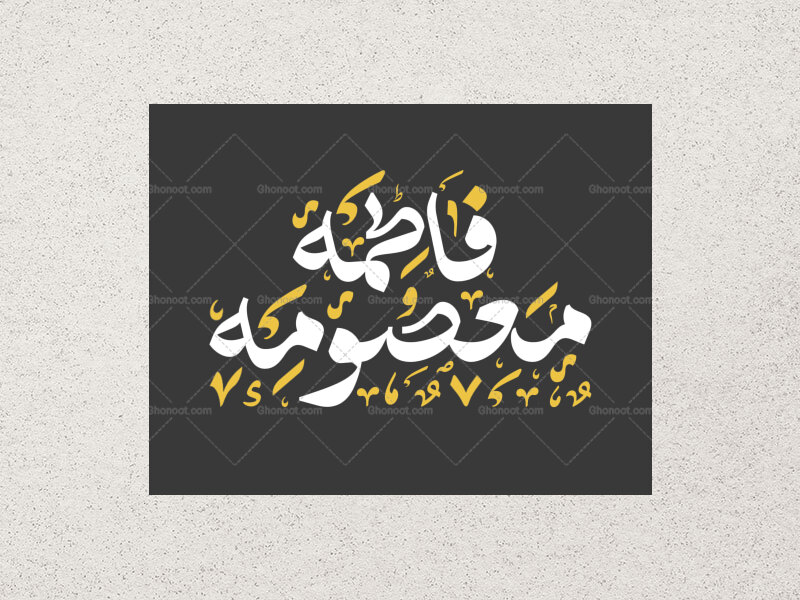 تایپوگرافی-فاطمه-معصومه-(س)-