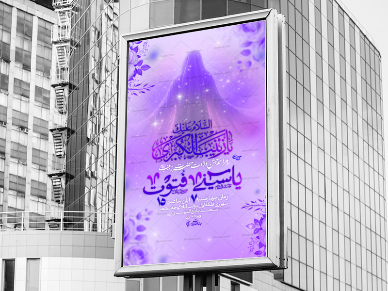 اطلاعیه-لایه-باز-ولادت-حضرت-زینب-(س)