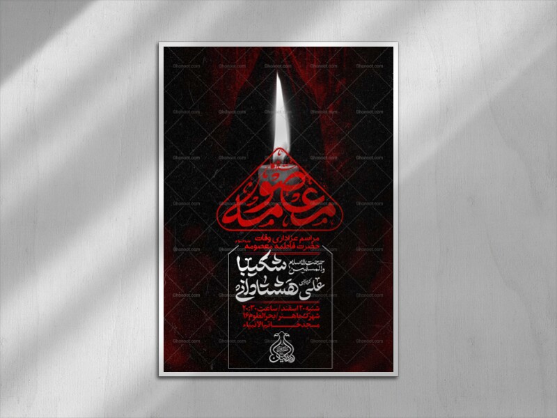 اطلاعیه-وفات-حضرت-معصومه-(ص)