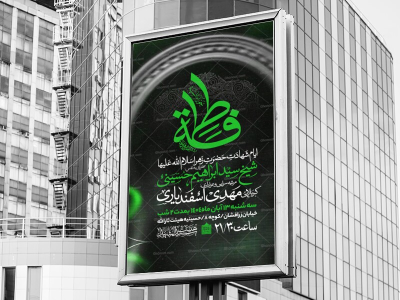 اطلاعیه-عزاداری-شهادت-حضرت-زهرا-سلام-الله-علیها
