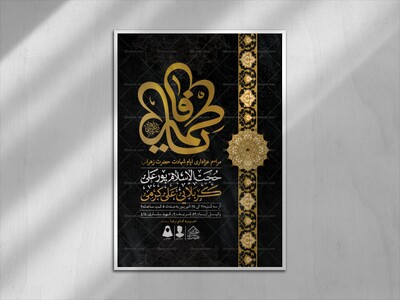اطلاعیه-لایه-باز-ایام-شهادت-حضرت-زهرا-(س)