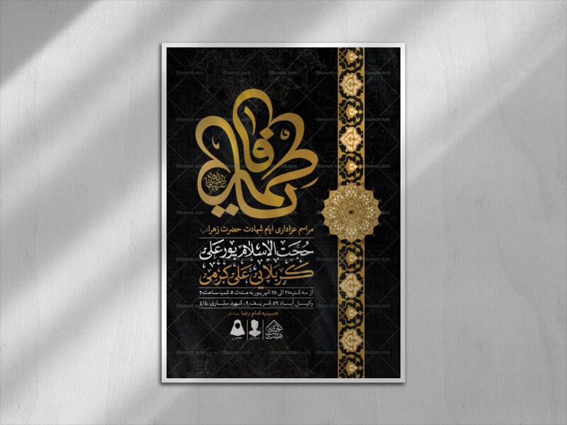 اطلاعیه-لایه-باز-ایام-شهادت-حضرت-زهرا-(س)