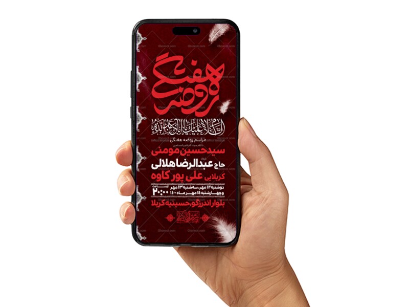 طرح-لایه-باز-مراسم-روضه-هفتگی