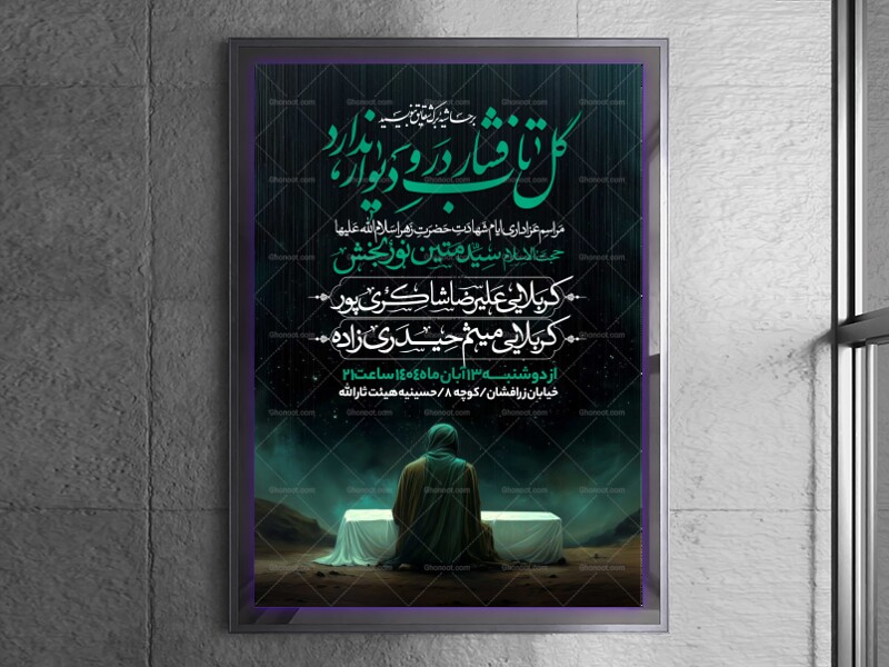 اطلاعیه-عزاداری-شهادت-حضرت-زهرا-سلام-الله-علیها