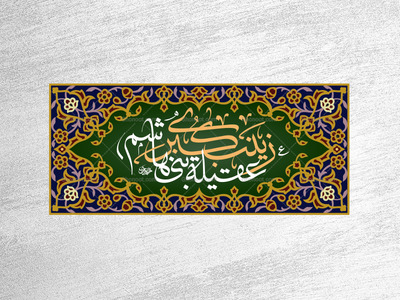 حضرت-زینب-سلام-الله-علیها