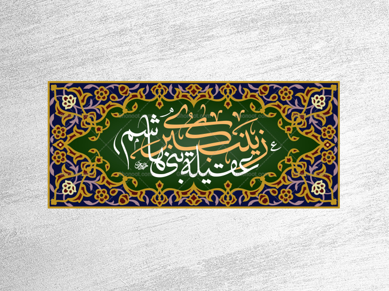 حضرت-زینب-سلام-الله-علیها