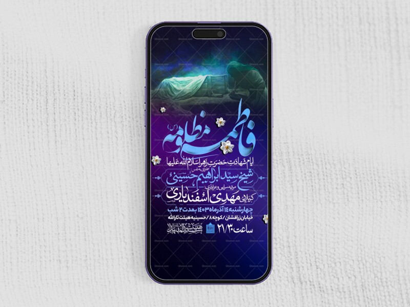 اطلاعیه-استوری-عزاداری-شهادت-حضرت-زهرا-سلام-الله-علیها