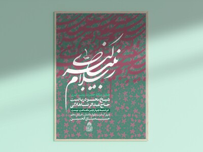 اطلاعیه-لایه-باز-ولادت-حضرت-زینب-کبری-س