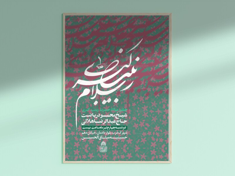 اطلاعیه-لایه-باز-ولادت-حضرت-زینب-کبری-س