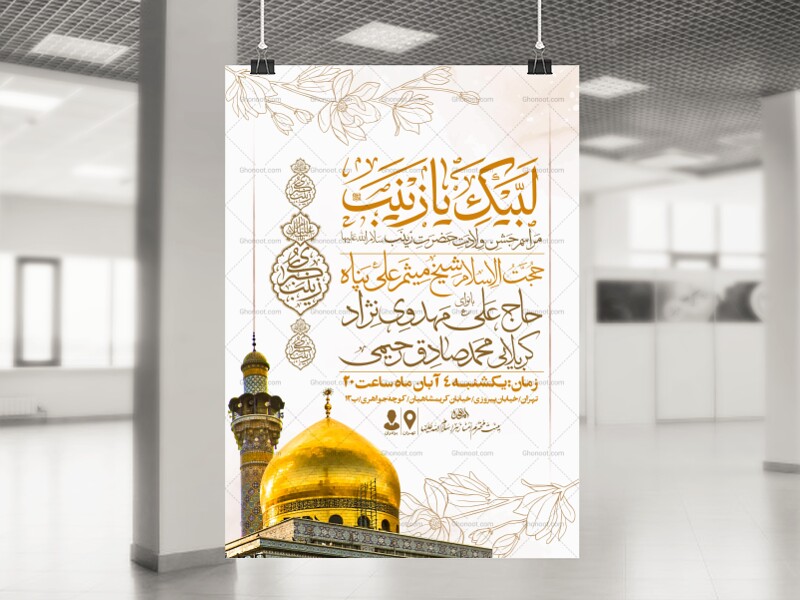 اطلاعیه-جشن-ولادت-حضرت-زینب-سلام-الله-علیها