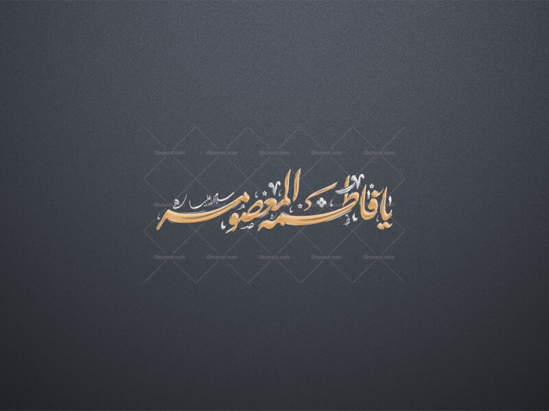 #تایپوگرافی-#شهادت-#حضرت_معصومه-علیها-السلام-