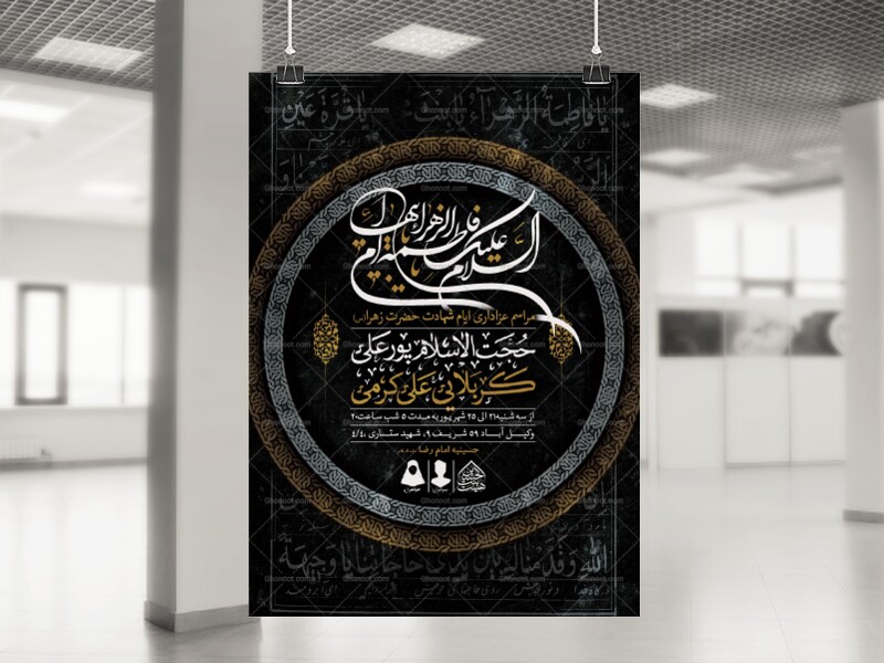 اطلاعیه-لایه-باز-ایام-شهادت-حضرت-زهرا-(س)