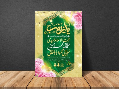 اطلاعیه-لایه-باز-ولادت-حضرت-زینب-(س)