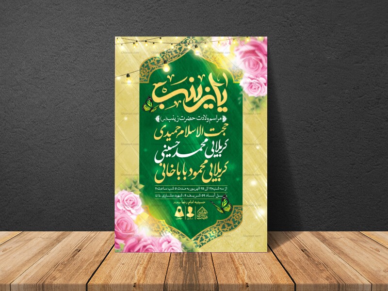 اطلاعیه-لایه-باز-ولادت-حضرت-زینب-(س)
