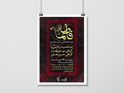اطلاعیه-هیئت-هفتگی-ایام-فاطمیه