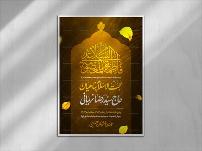 اطلاعیه-جلسه-عزاداری-وفات-حضرت-معصومه-(سلام-الله-علیها)