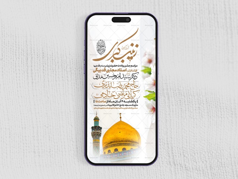 اطلاعیه-استوری-جشن-ولادت-حضرت-زینب-سلام-الله-علیها