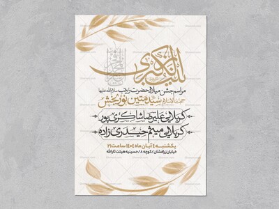 اطلاعیه-جشن-ولادت-حضرت-زینب-سلام-الله-علیها