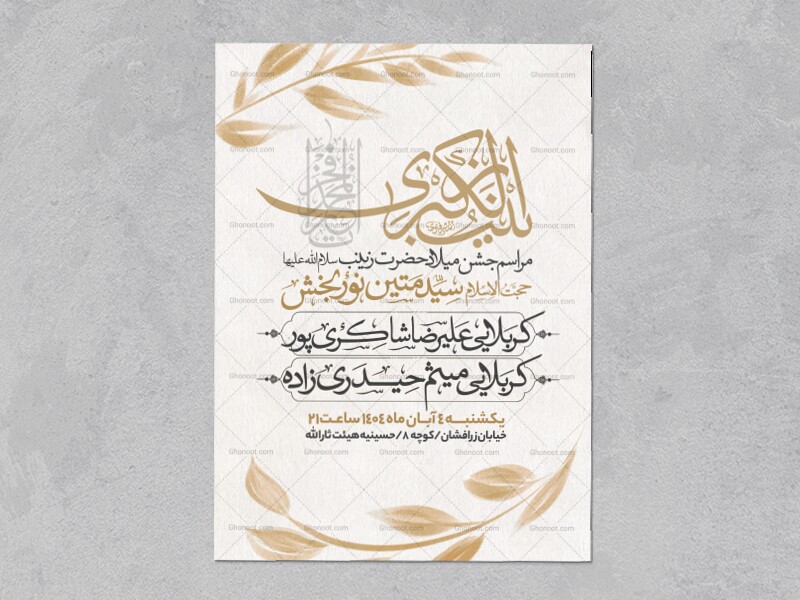 اطلاعیه-جشن-ولادت-حضرت-زینب-سلام-الله-علیها