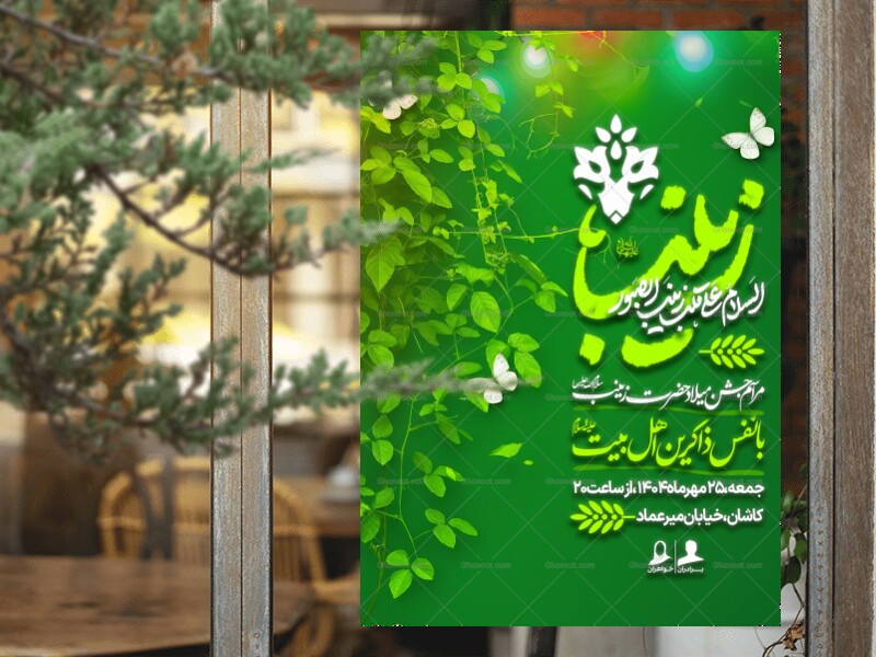 اطلاعیه-میلاد-حضرت-زینب-(س)