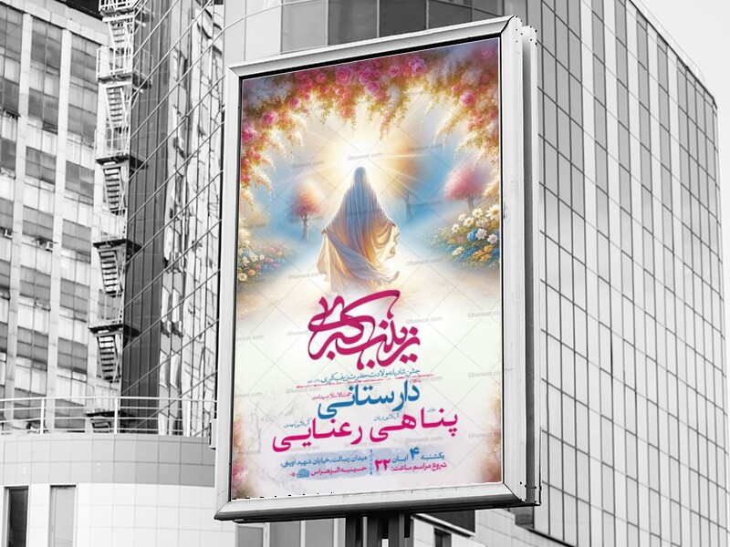 طرح-لایه-باز-ولادت-حضرت-زینب-کبری-س-+-استوری